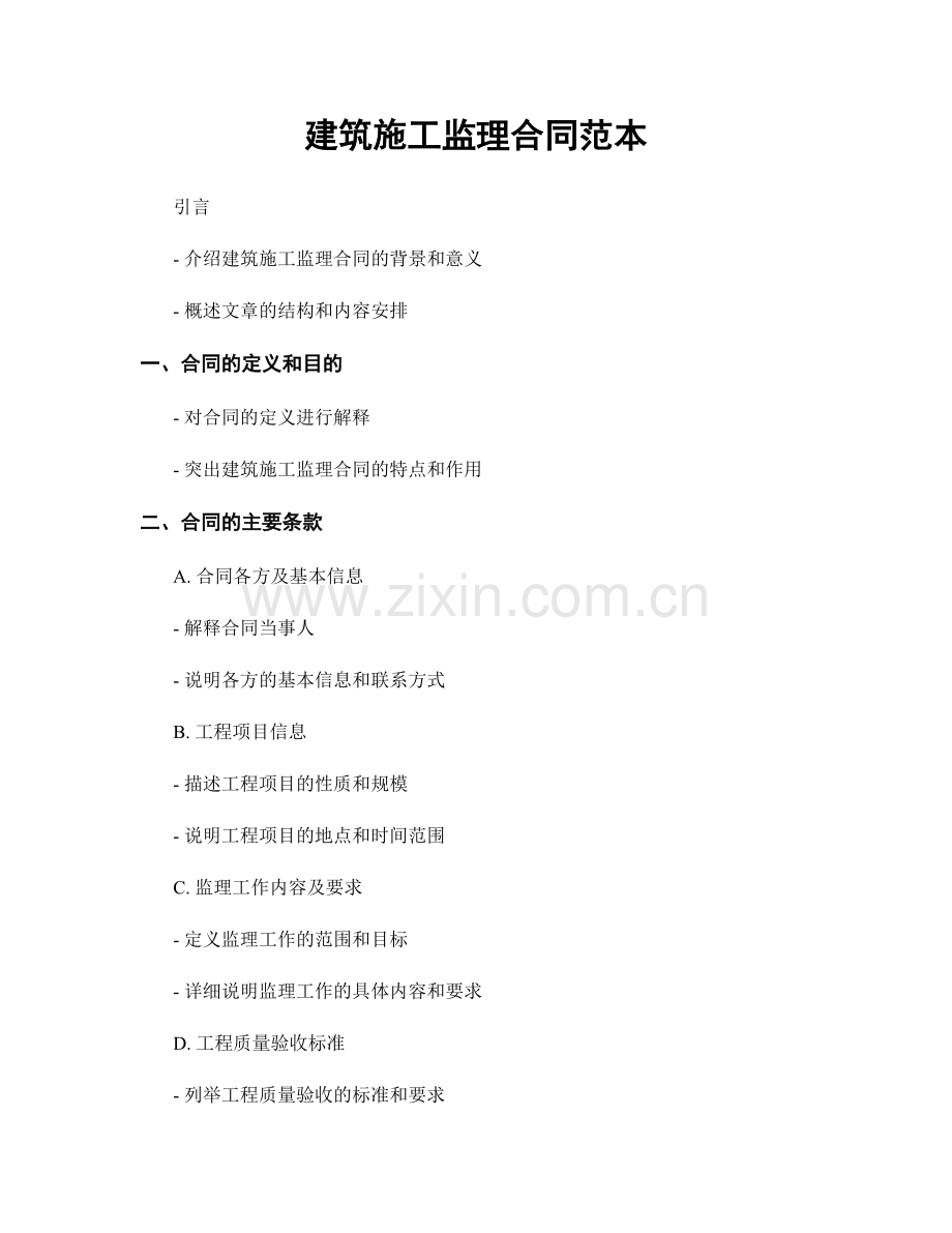 建筑施工监理合同范本.docx_第1页