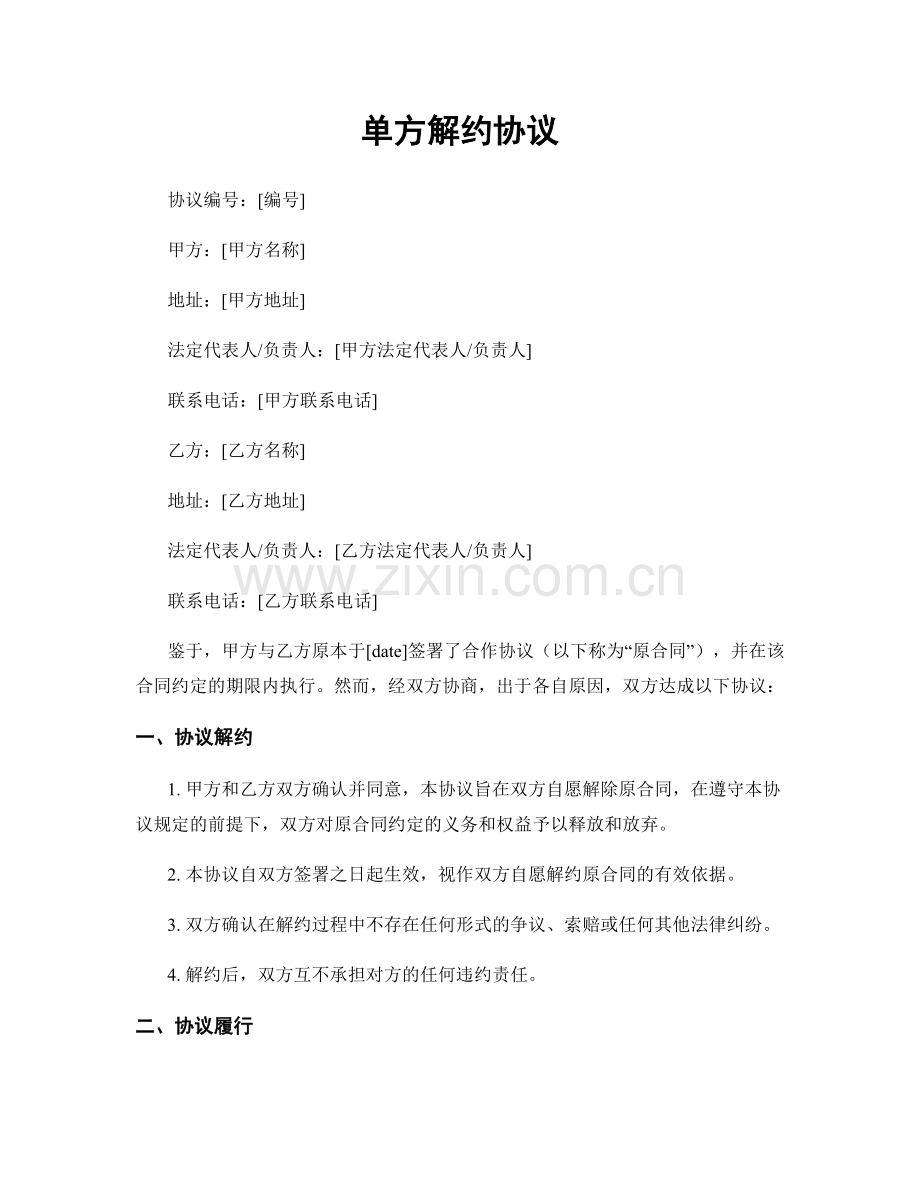 单方解约协议.docx_第1页