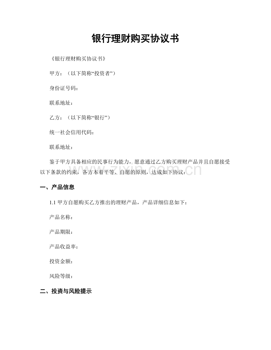 银行理财购买协议书.docx_第1页