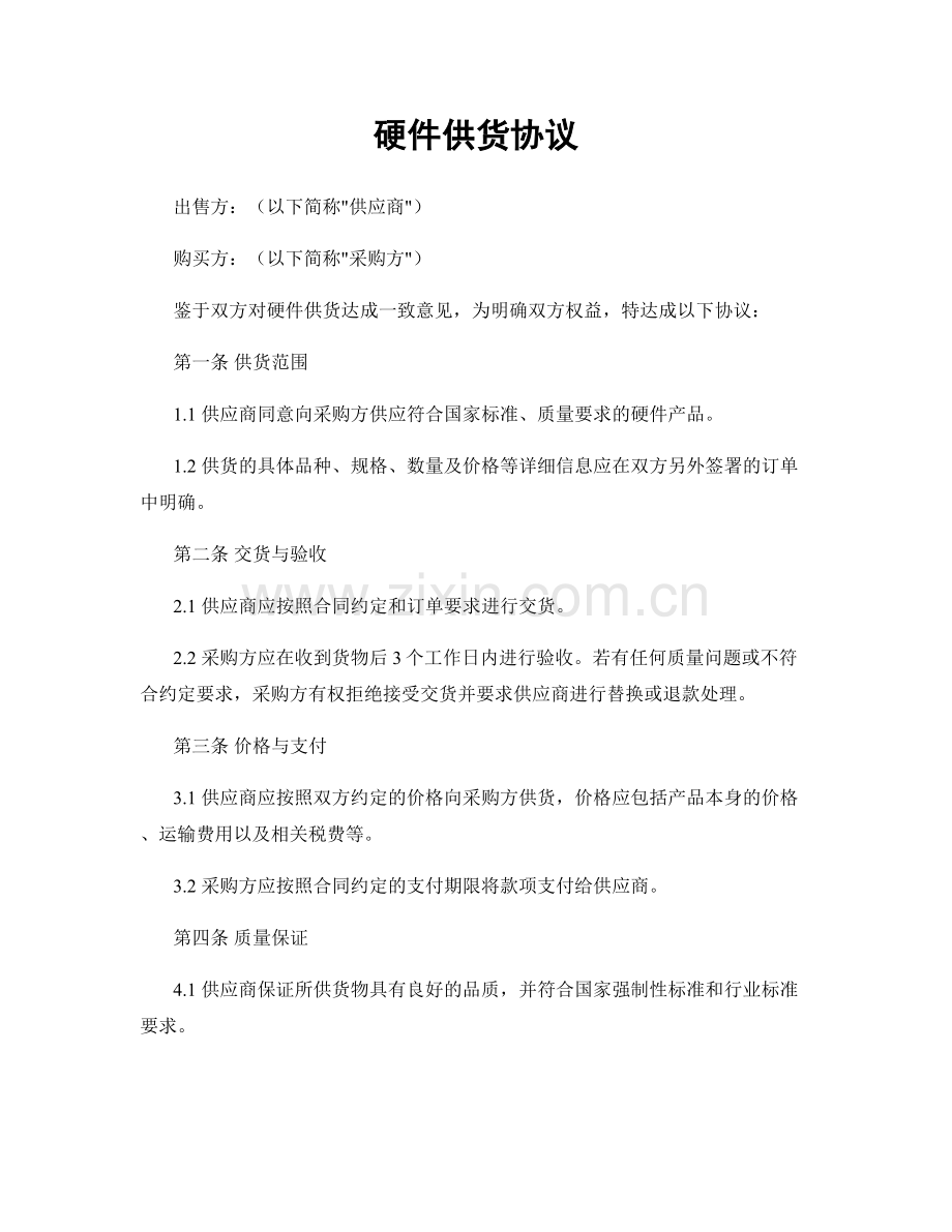 硬件供货协议.docx_第1页