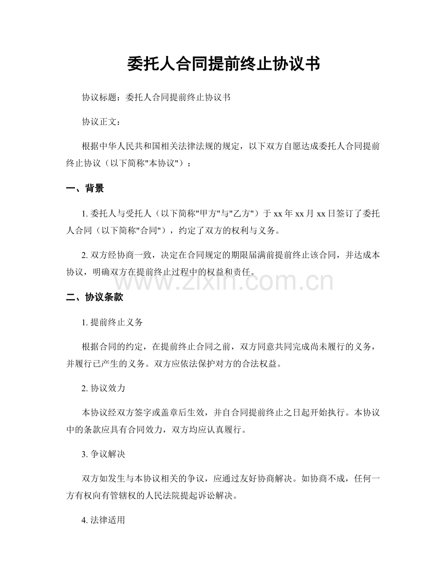 委托人合同提前终止协议书.docx_第1页
