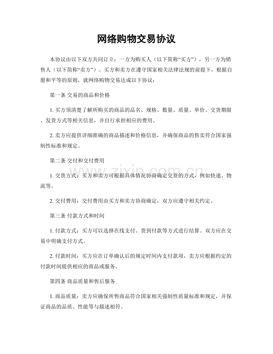网络购物交易协议.docx_第1页