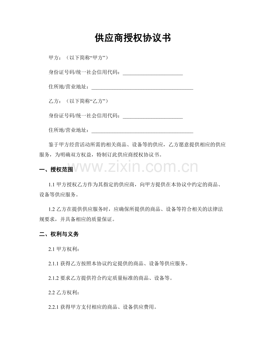 供应商授权协议书.docx_第1页