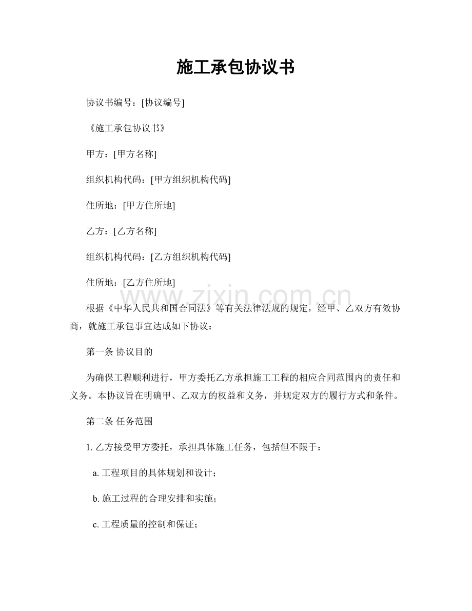 施工承包协议书.docx_第1页