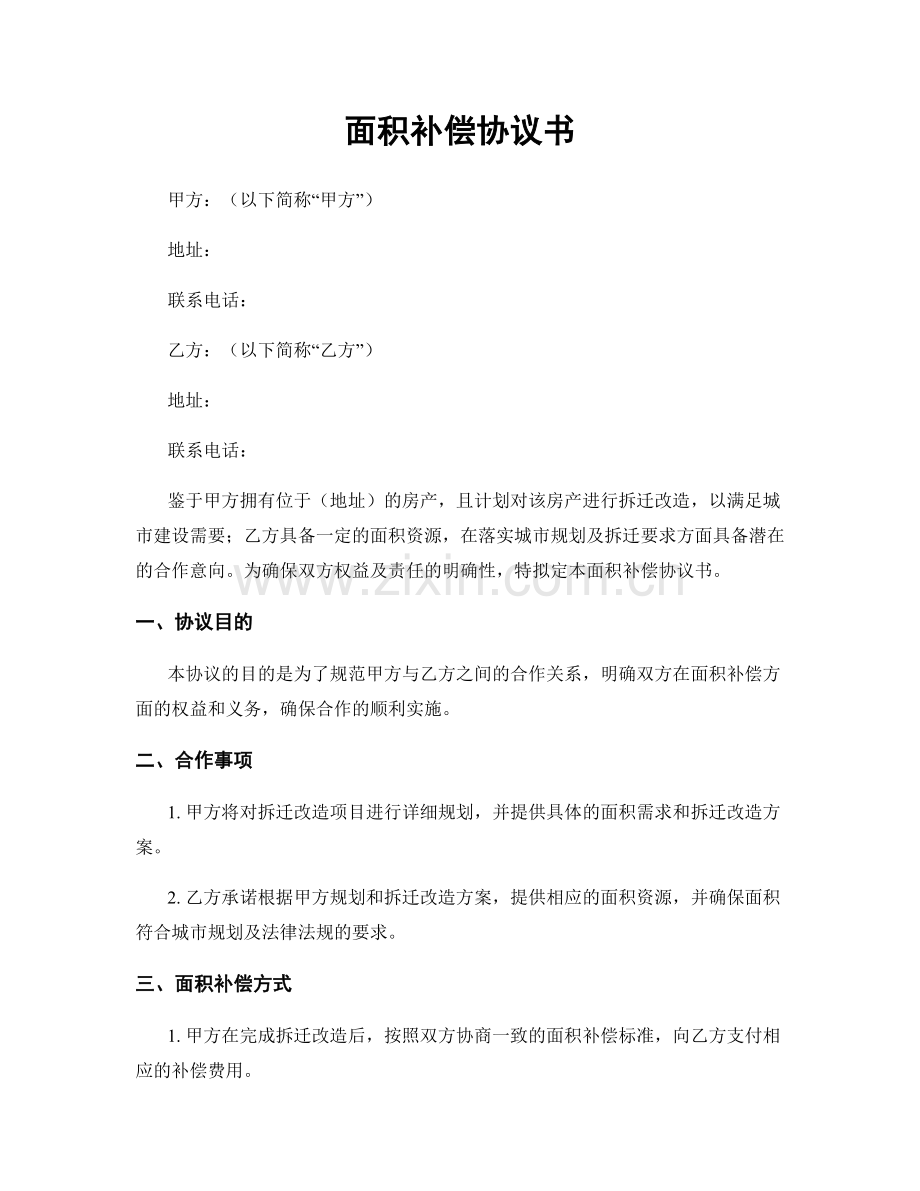 面积补偿协议书.docx_第1页