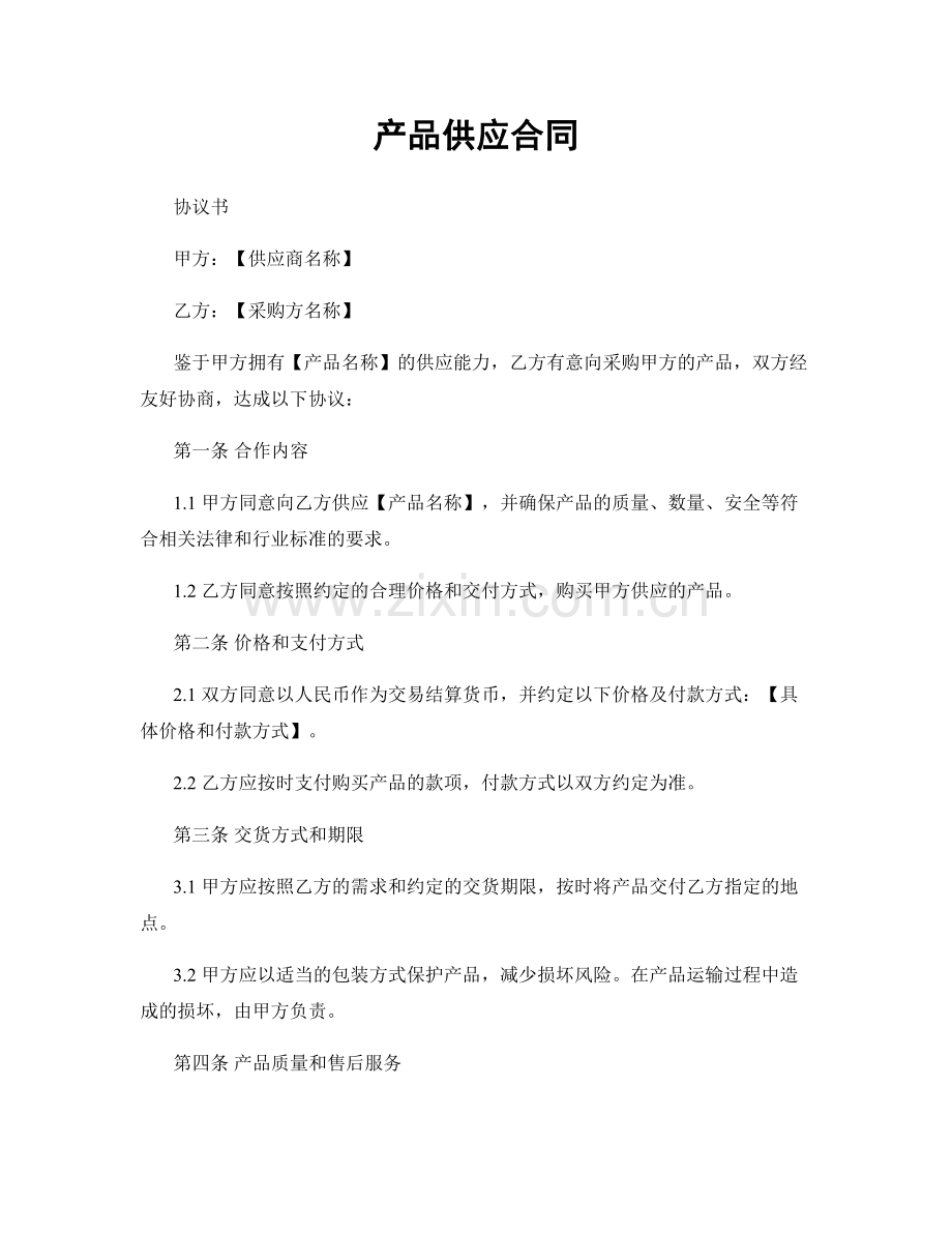 产品供应合同.docx_第1页