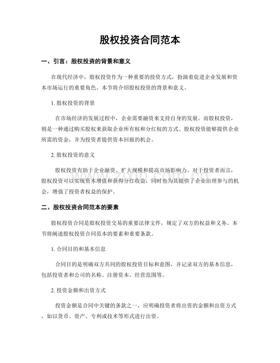 股权投资合同范本.docx_第1页