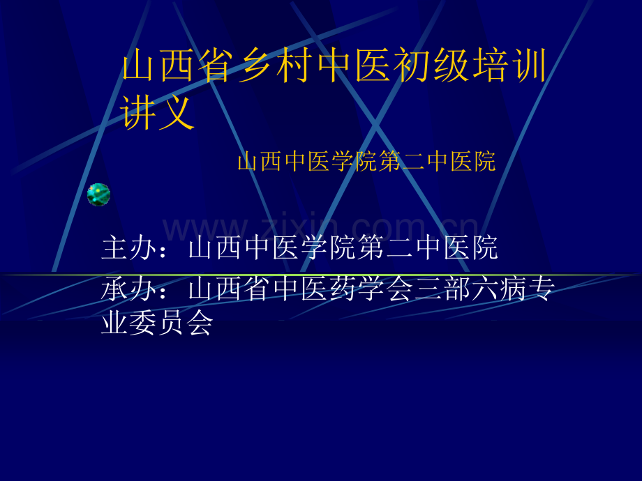 三部六病讲义.ppt_第1页