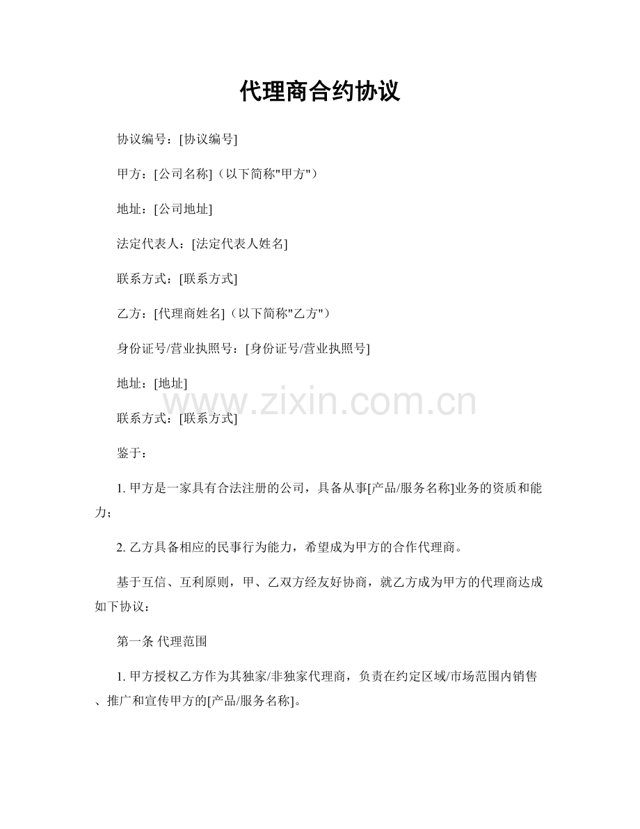 代理商合约协议.docx_第1页