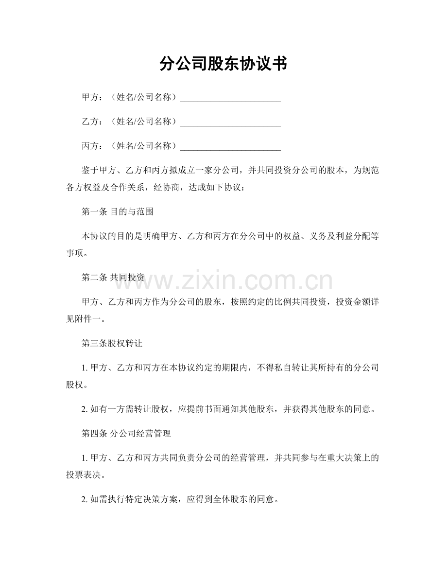分公司股东协议书.docx_第1页