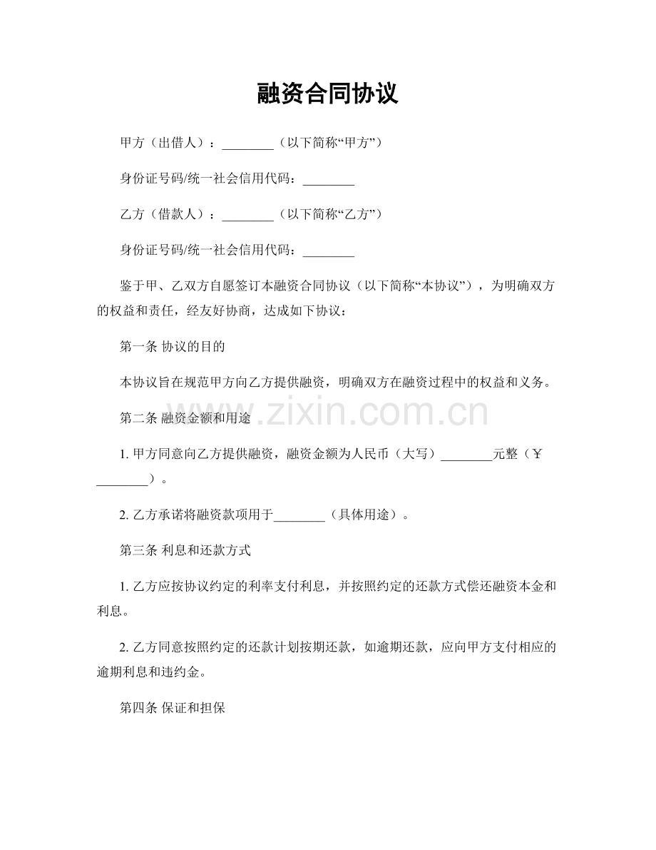 融资合同协议.docx_第1页