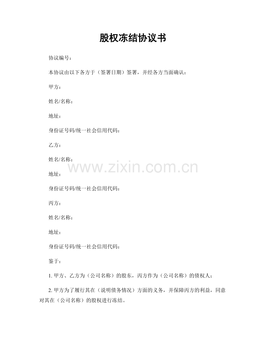 股权冻结协议书.docx_第1页