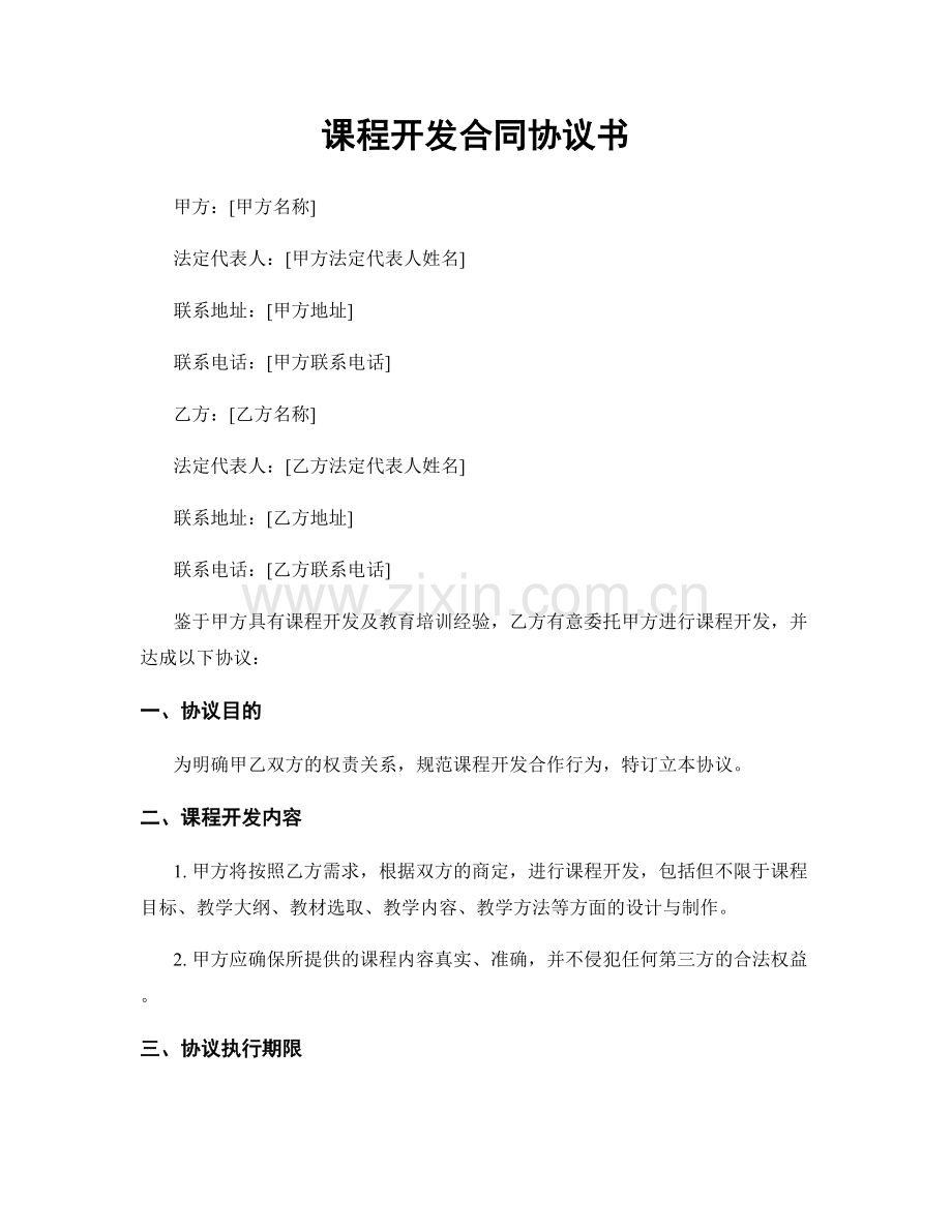 课程开发合同协议书.docx_第1页