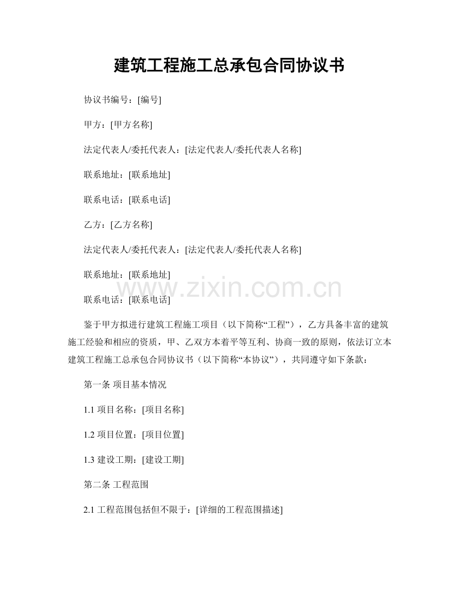 建筑工程施工总承包合同协议书.docx_第1页