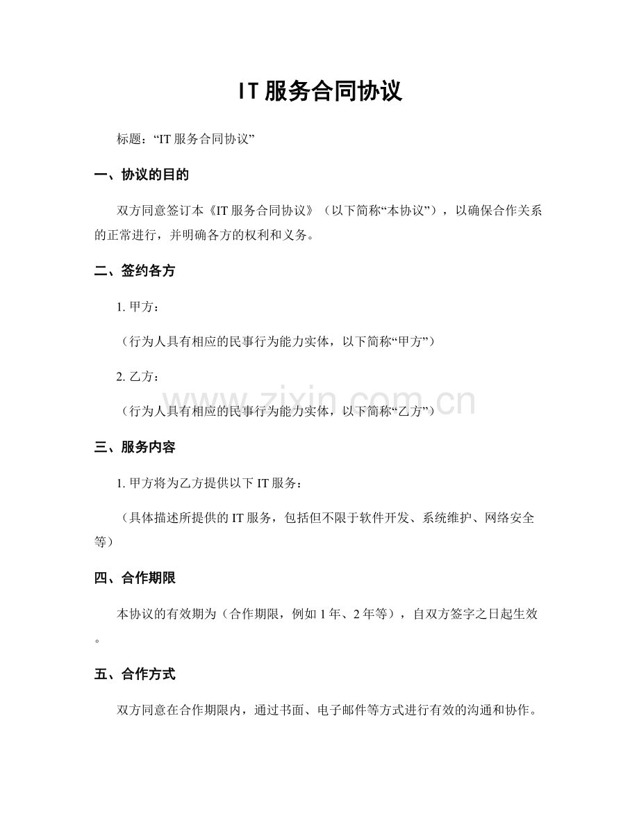 IT服务合同协议.docx_第1页