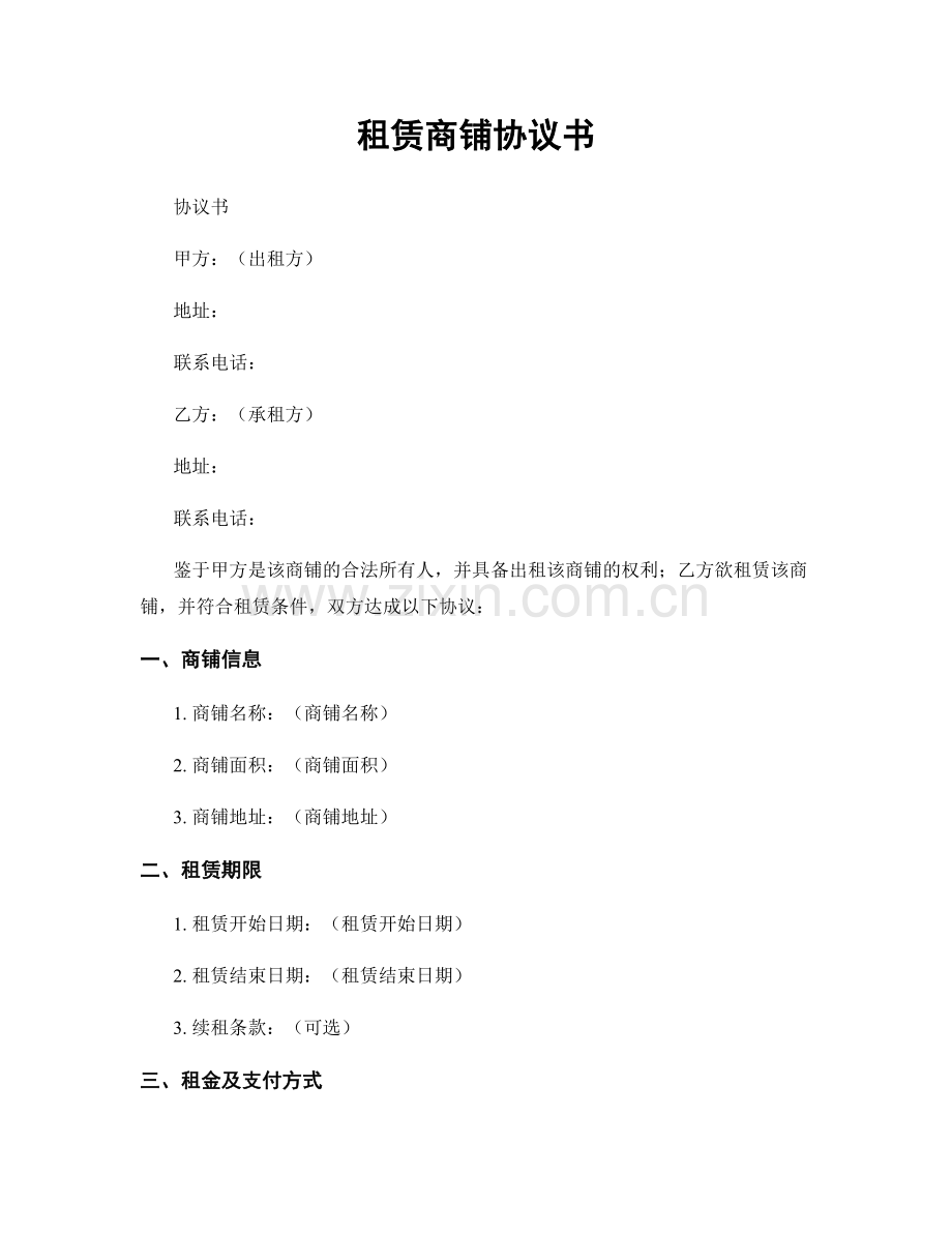 租赁商铺协议书.docx_第1页