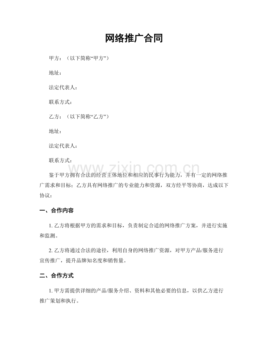 网络推广合同.docx_第1页