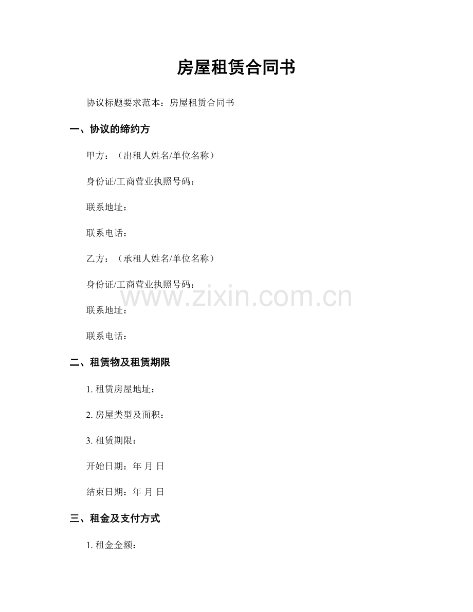 房屋租赁合同书.docx_第1页