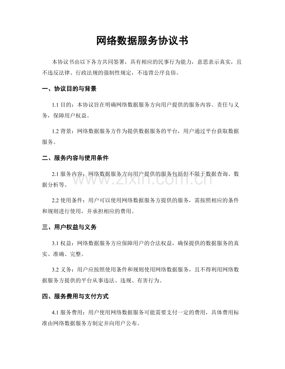 网络数据服务协议书.docx_第1页
