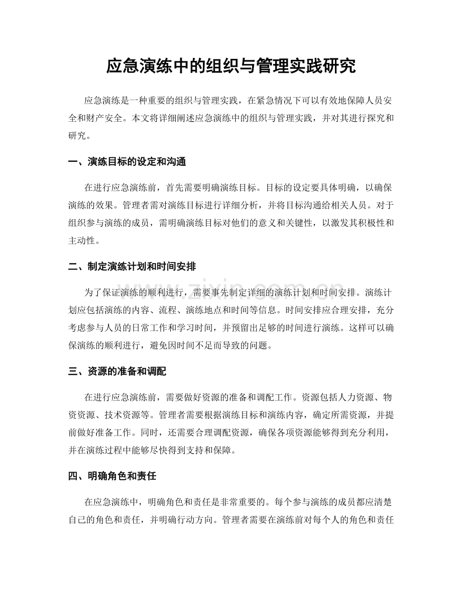 应急演练中的组织与管理实践研究.docx_第1页