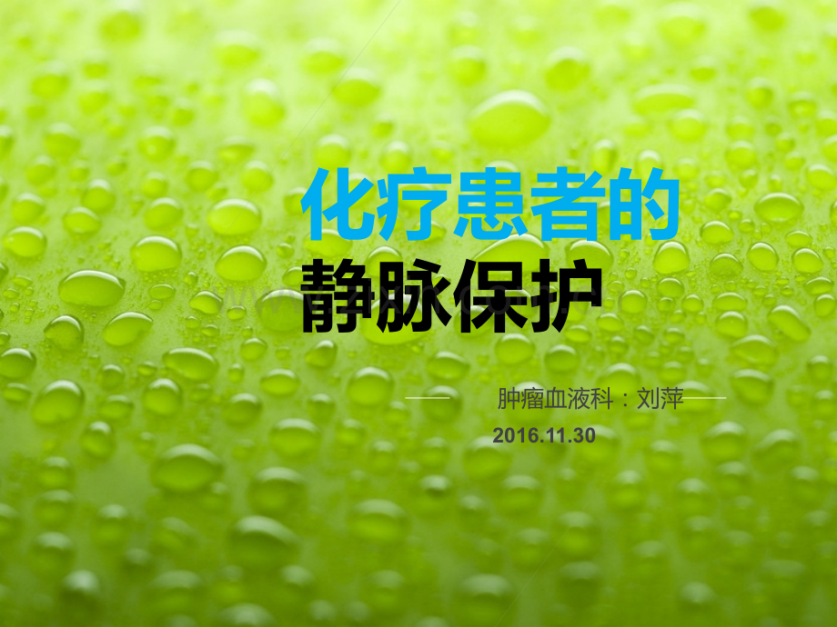 化疗病人如何保护血管.ppt_第1页