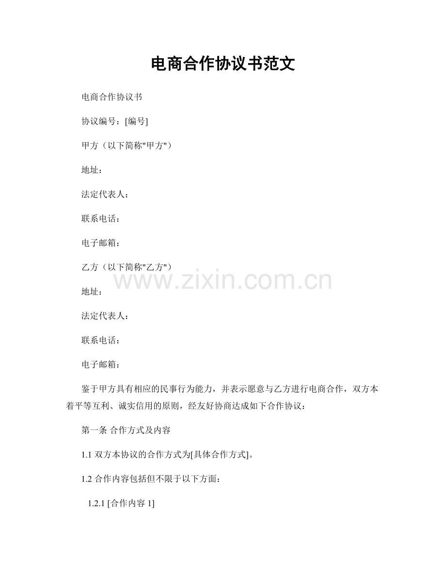 电商合作协议书范文.docx_第1页