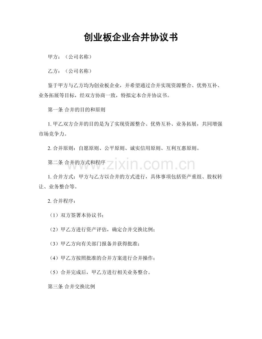 创业板企业合并协议书.docx_第1页