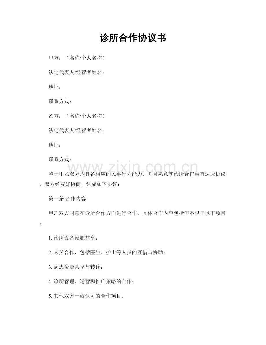 诊所合作协议书.docx_第1页
