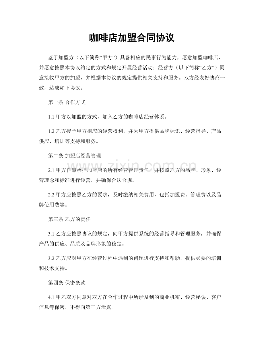 咖啡店加盟合同协议.docx_第1页