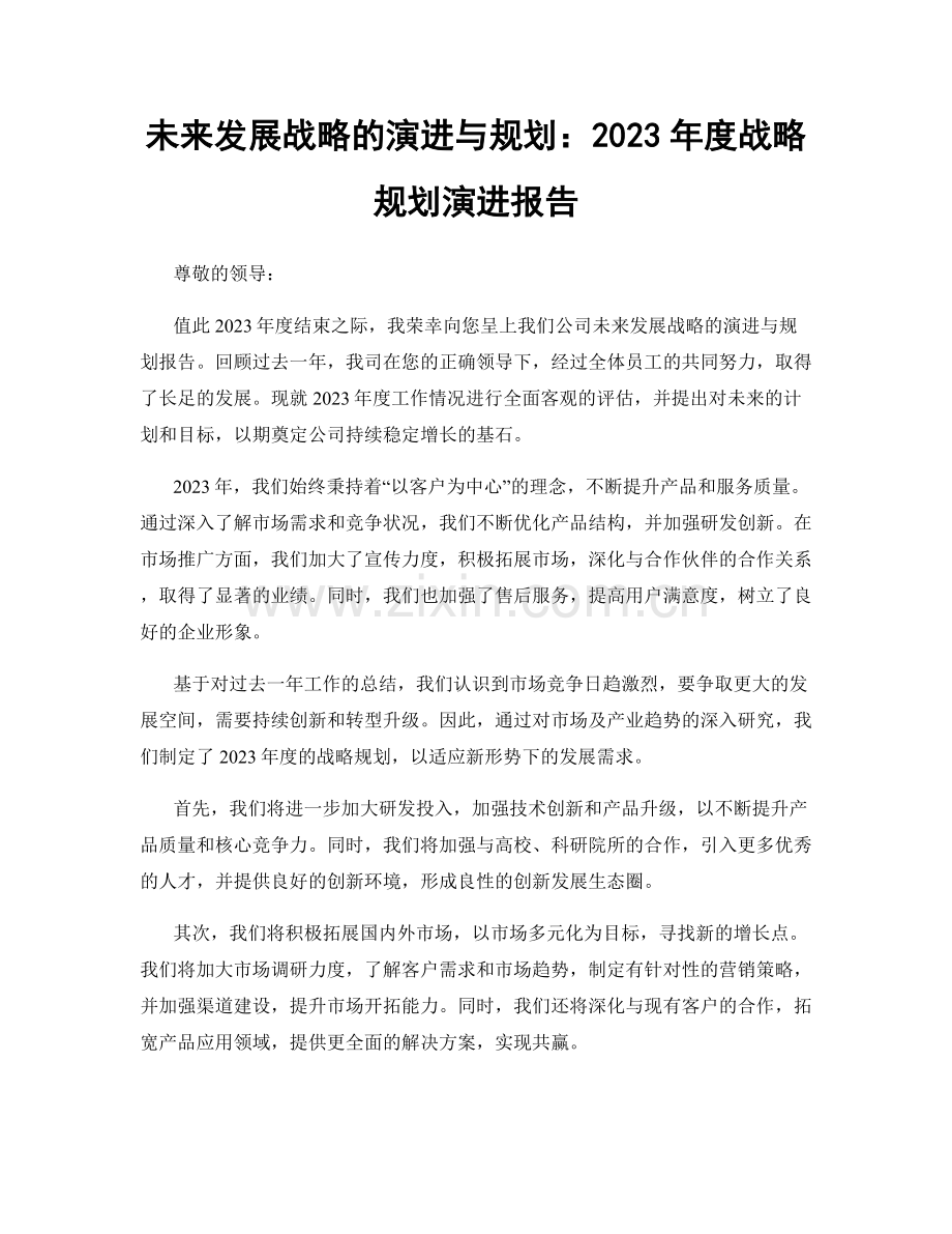 未来发展战略的演进与规划：2023年度战略规划演进报告.docx_第1页