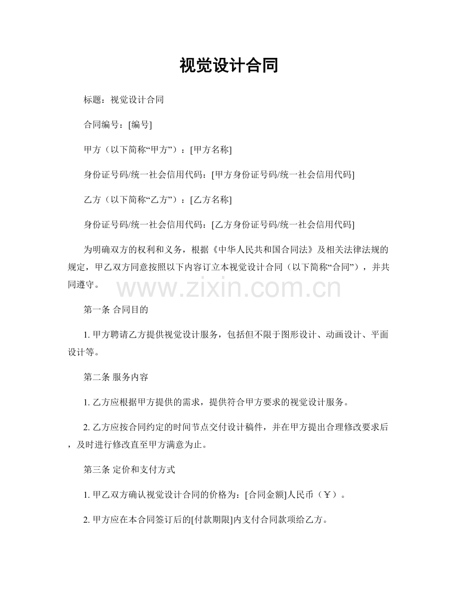 视觉设计合同.docx_第1页