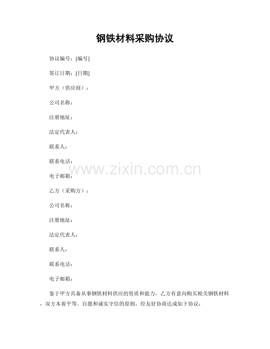 钢铁材料采购协议.docx_第1页