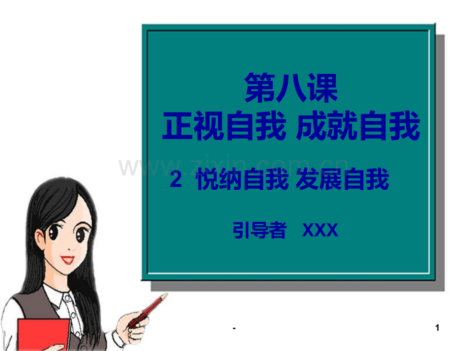 七年级政治正视自我-成就自我1.ppt_第1页