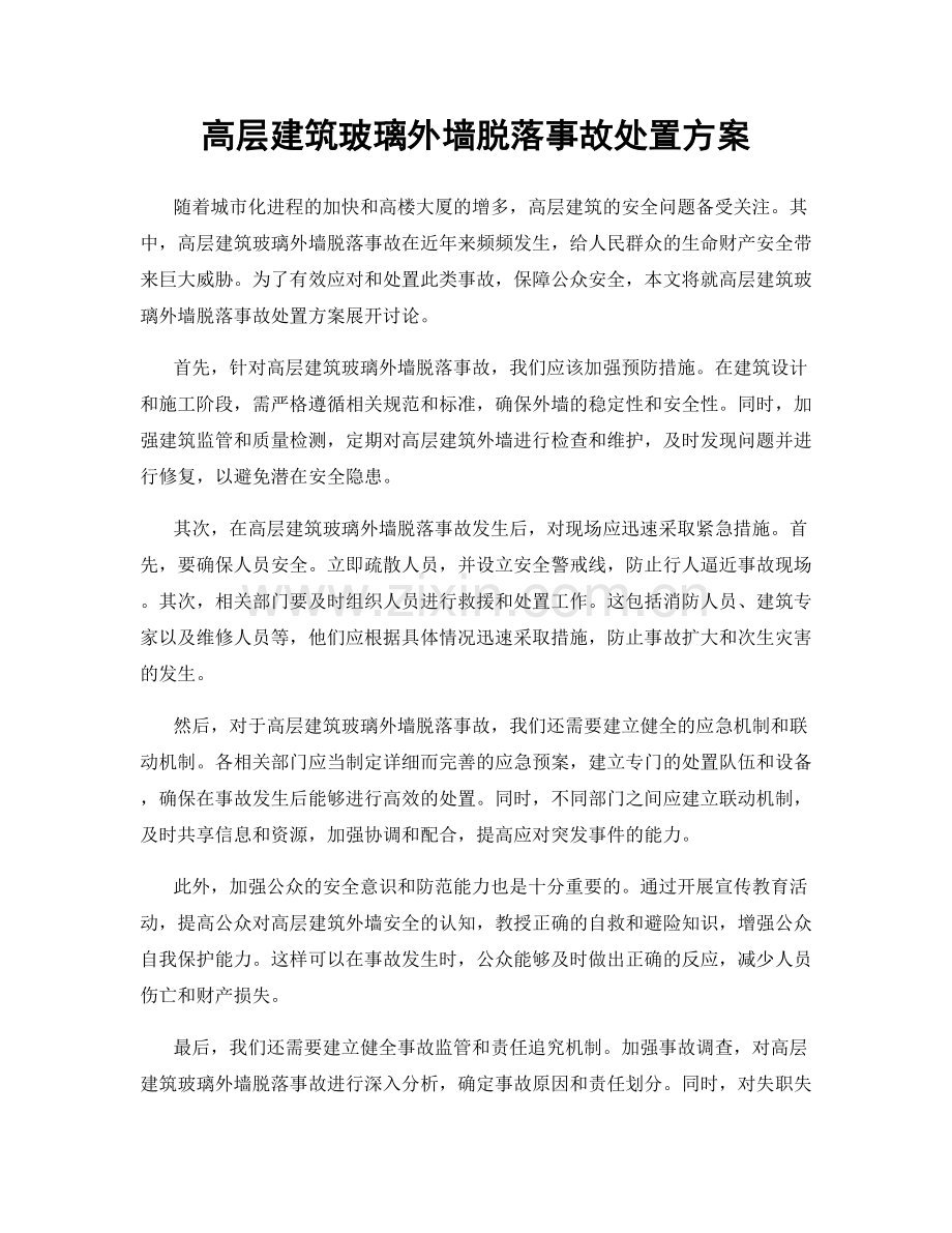 高层建筑玻璃外墙脱落事故处置方案.docx_第1页