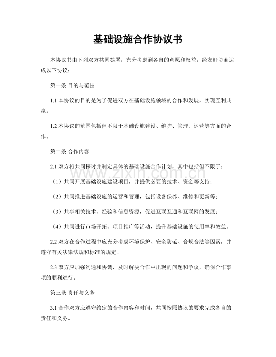 基础设施合作协议书.docx_第1页