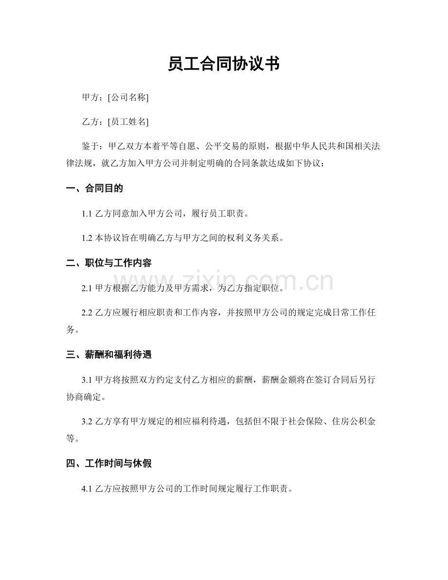 员工合同协议书.docx_第1页