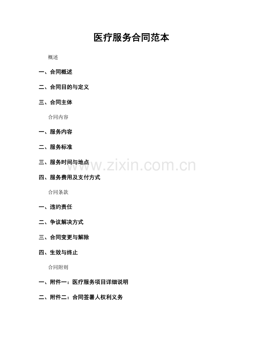 医疗服务合同范本.docx_第1页