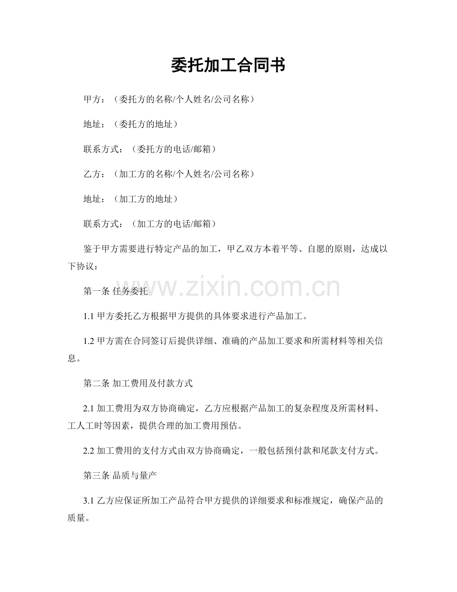 委托加工合同书.docx_第1页
