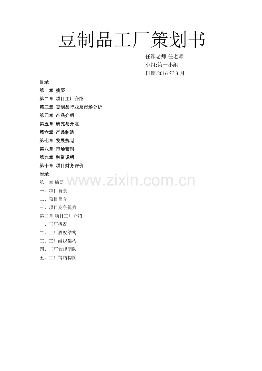 豆制品工厂策划书.doc_第1页