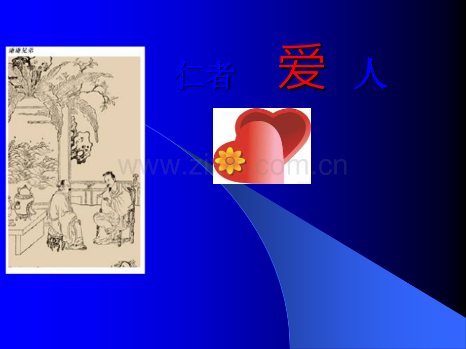 仁者爱人.ppt_第1页