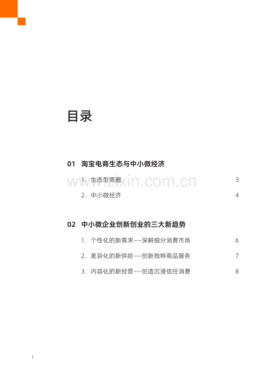 2023中小微企业创新创业观察.pdf_第2页