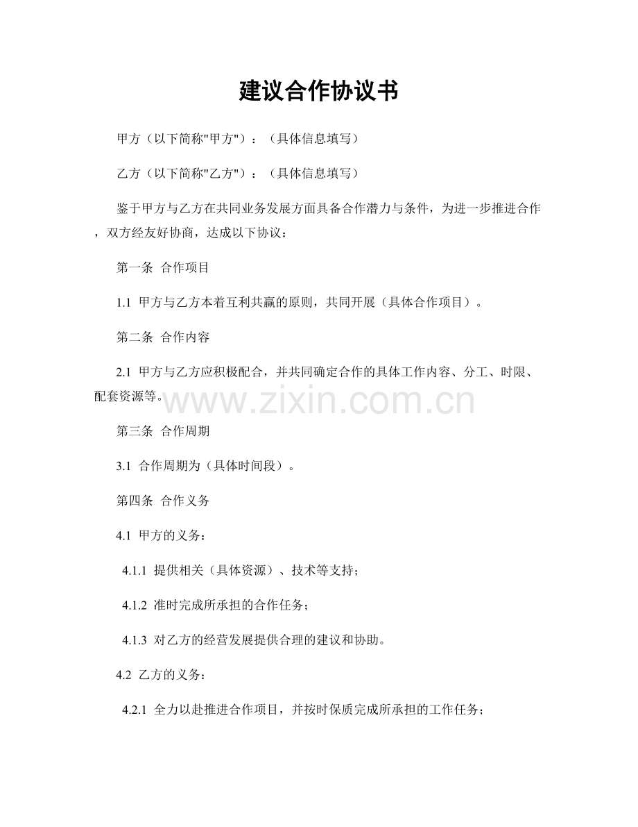 建议合作协议书.docx_第1页