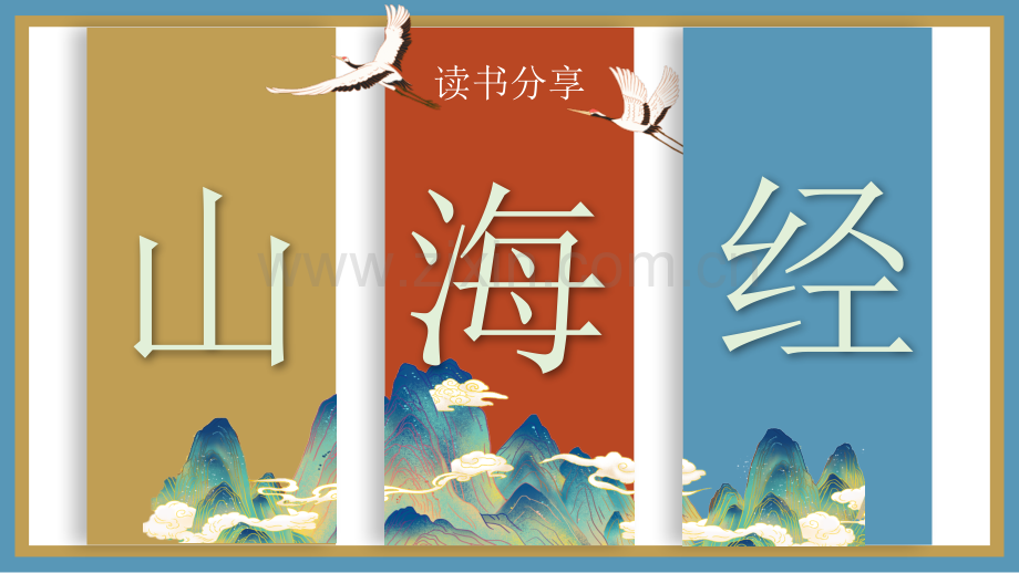 【拆书阅读笔记】-《山海经》.pptx_第1页