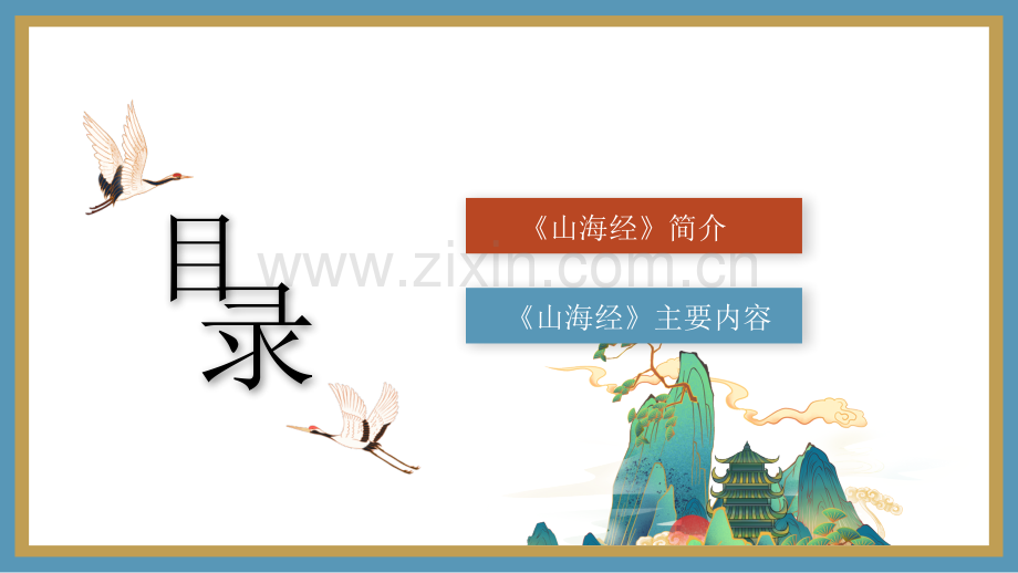【拆书阅读笔记】-《山海经》.pptx_第2页