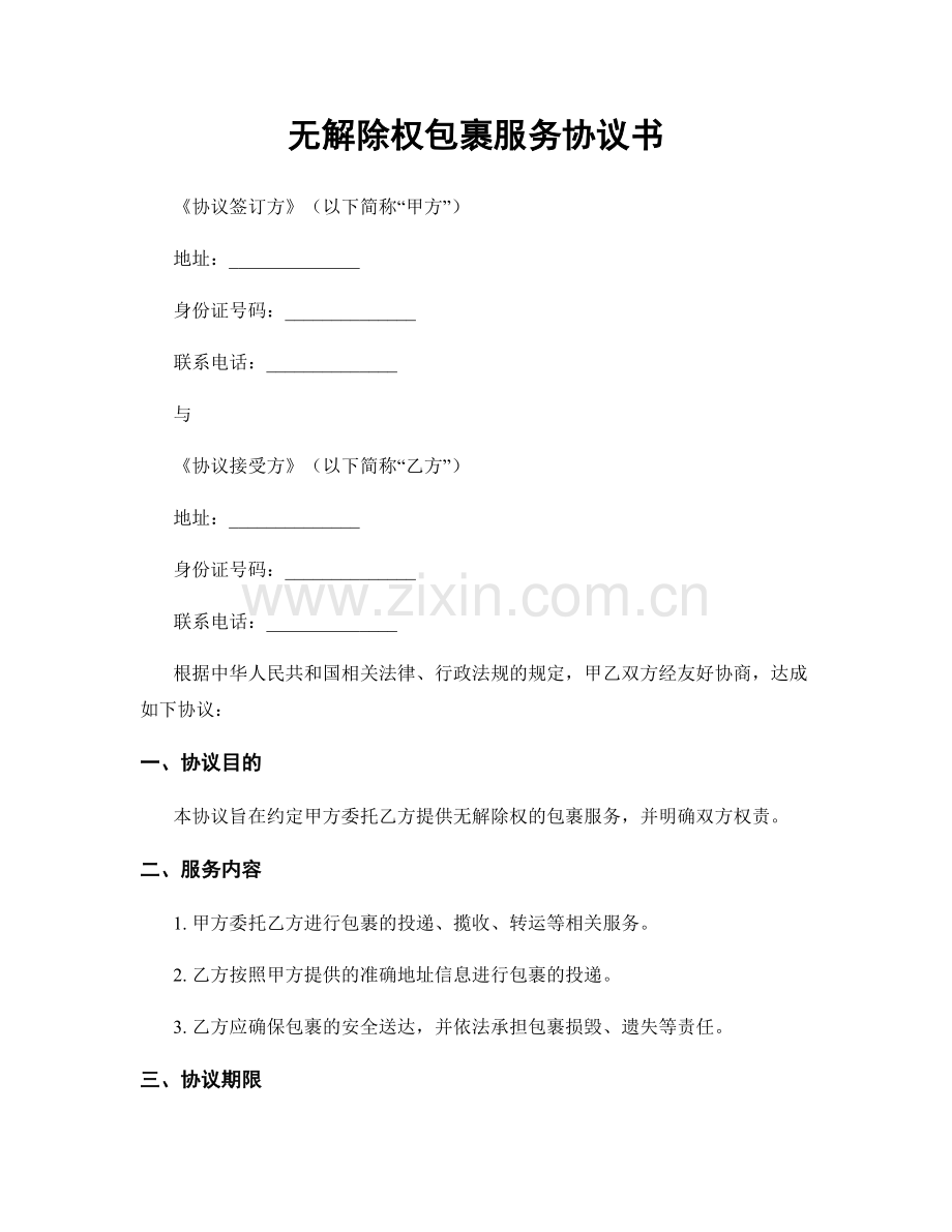 无解除权包裹服务协议书.docx_第1页