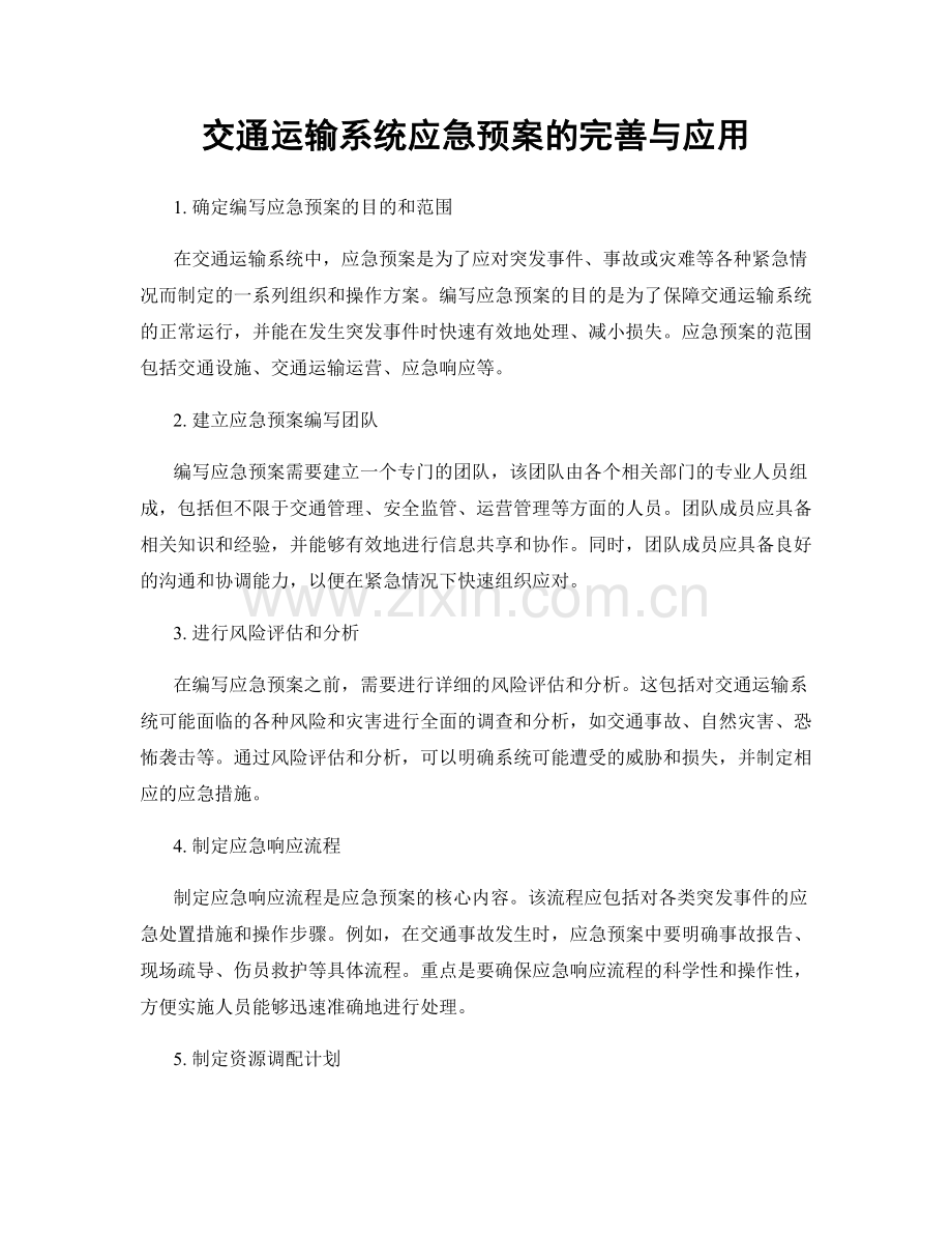 交通运输系统应急预案的完善与应用.docx_第1页