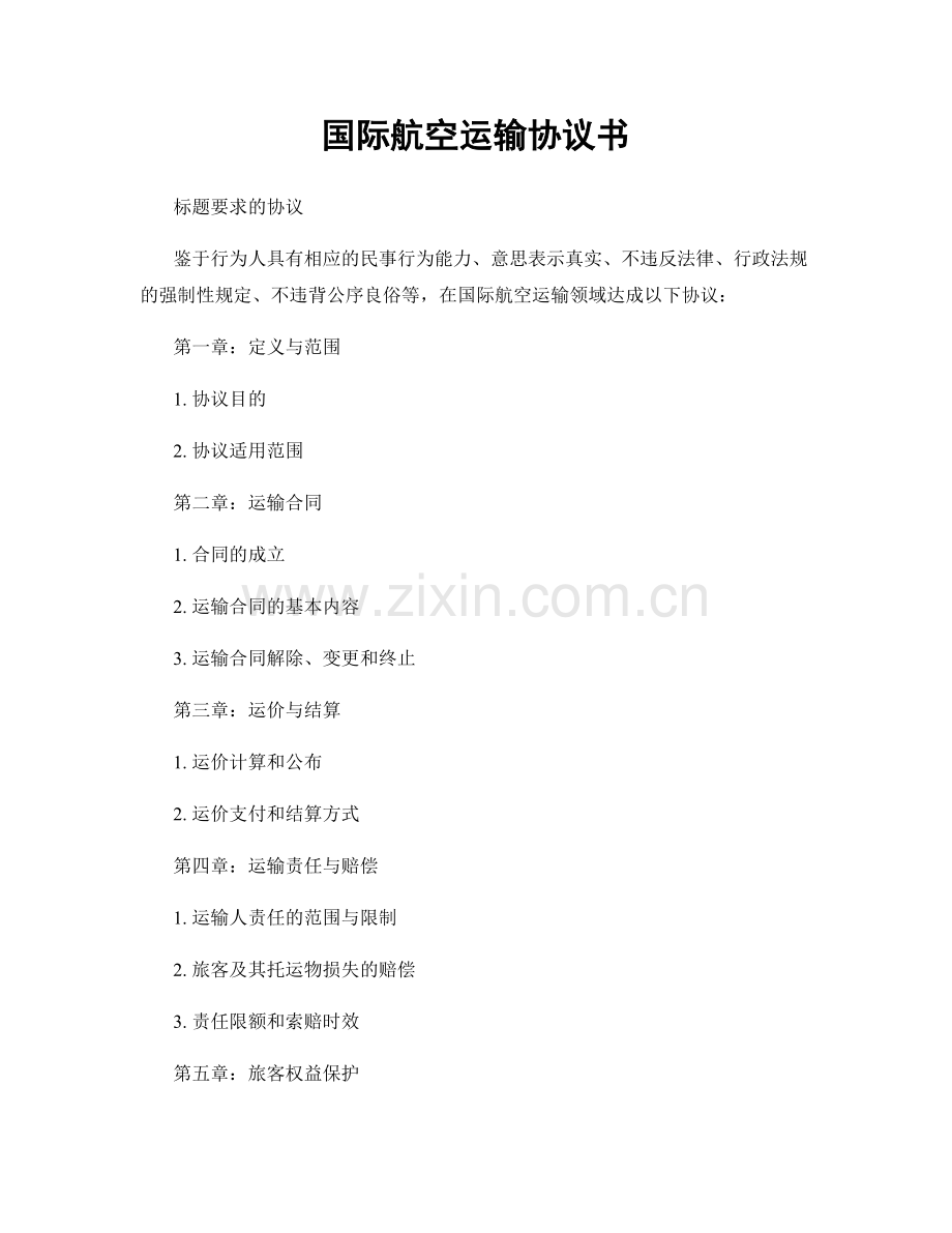 国际航空运输协议书.docx_第1页