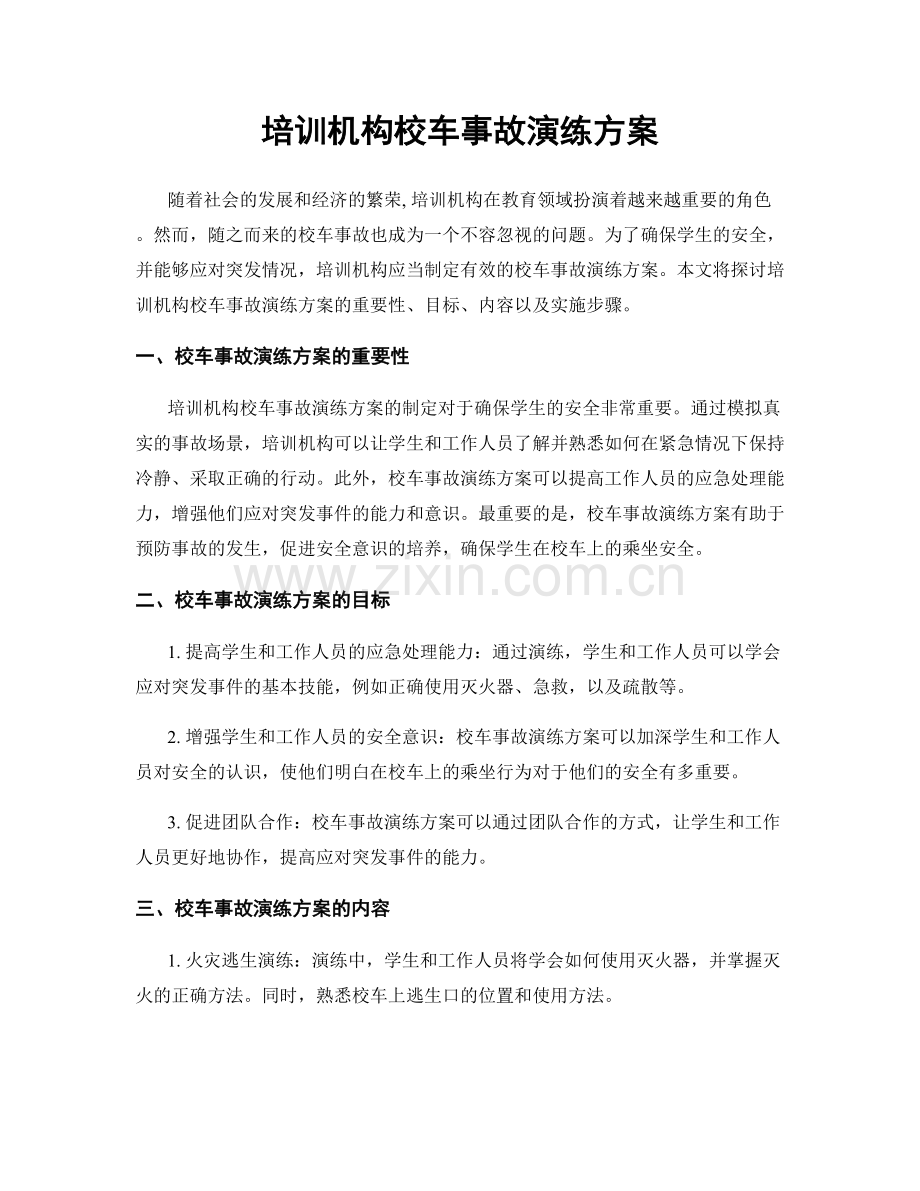 培训机构校车事故演练方案.docx_第1页