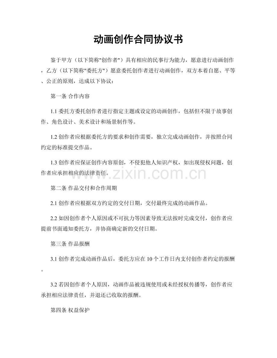 动画创作合同协议书.docx_第1页