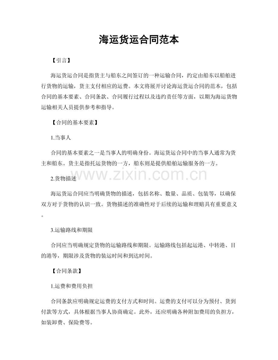 海运货运合同范本.docx_第1页